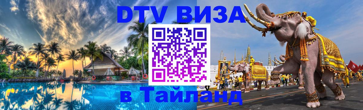 Долгосрочная виза DTV в Тайланд 