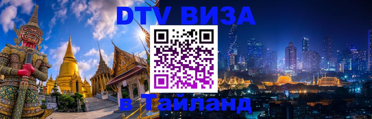 Купить DTV визу в Таиланд 